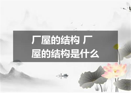 厂屋的结构 厂屋的结构是什么