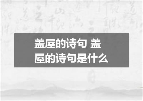 盖屋的诗句 盖屋的诗句是什么