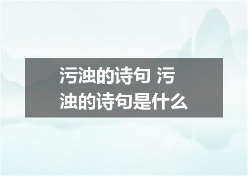 污浊的诗句 污浊的诗句是什么
