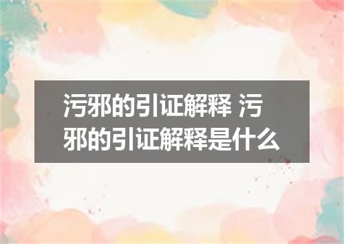 污邪的引证解释 污邪的引证解释是什么