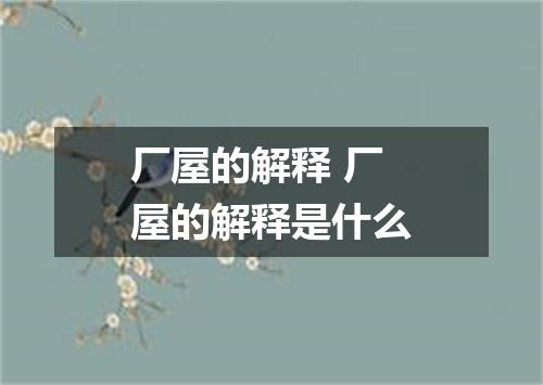 厂屋的解释 厂屋的解释是什么