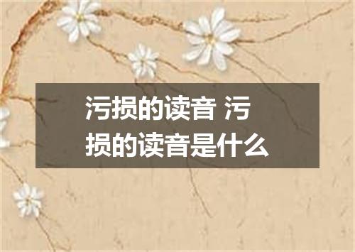 污损的读音 污损的读音是什么