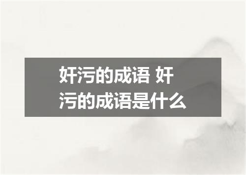 奸污的成语 奸污的成语是什么