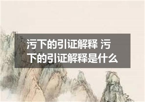 污下的引证解释 污下的引证解释是什么