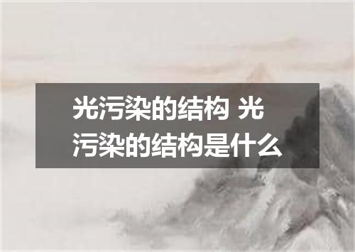 光污染的结构 光污染的结构是什么