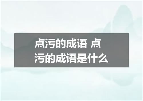 点污的成语 点污的成语是什么