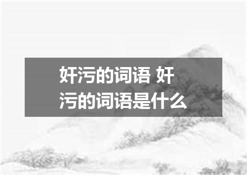 奸污的词语 奸污的词语是什么