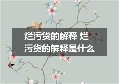 烂污货的解释 烂污货的解释是什么