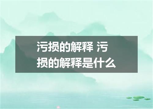 污损的解释 污损的解释是什么