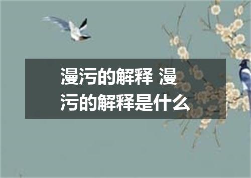 漫污的解释 漫污的解释是什么