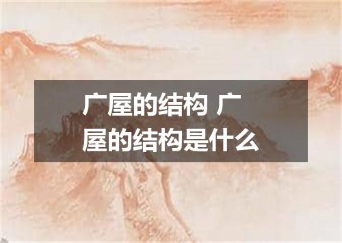 广屋的结构 广屋的结构是什么
