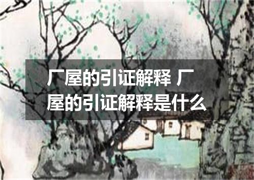 厂屋的引证解释 厂屋的引证解释是什么