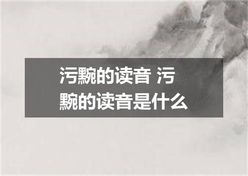 污黦的读音 污黦的读音是什么