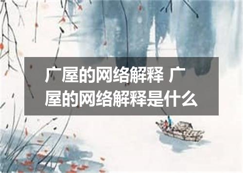 广屋的网络解释 广屋的网络解释是什么