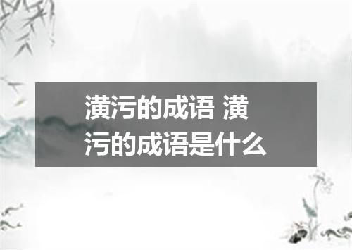 潢污的成语 潢污的成语是什么