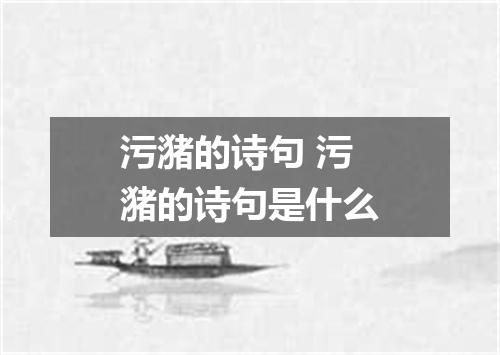 污潴的诗句 污潴的诗句是什么