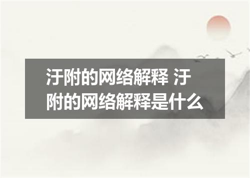 汙附的网络解释 汙附的网络解释是什么
