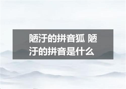 陋汙的拼音狐 陋汙的拼音是什么