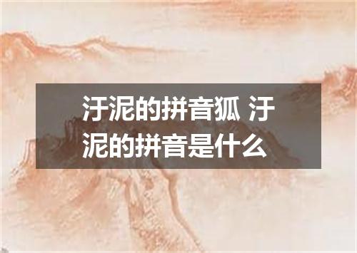 汙泥的拼音狐 汙泥的拼音是什么