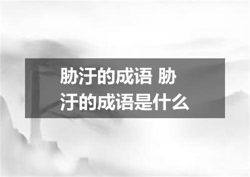 胁汙的成语 胁汙的成语是什么