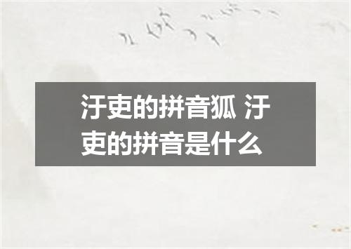 汙吏的拼音狐 汙吏的拼音是什么