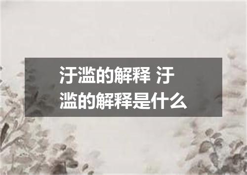 汙滥的解释 汙滥的解释是什么