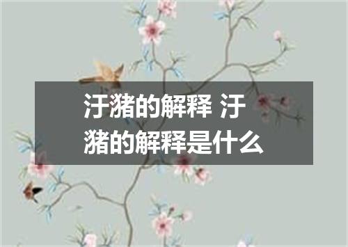 汙潴的解释 汙潴的解释是什么