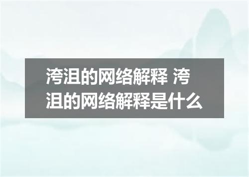 洿沮的网络解释 洿沮的网络解释是什么