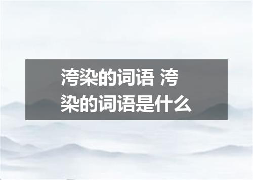 洿染的词语 洿染的词语是什么