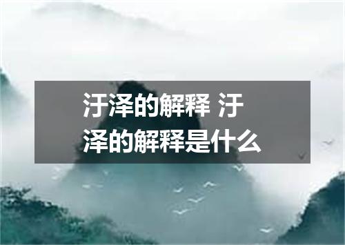 汙泽的解释 汙泽的解释是什么