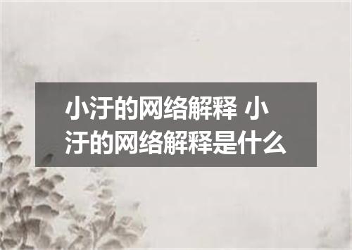 小汙的网络解释 小汙的网络解释是什么