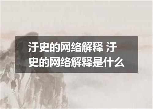 汙史的网络解释 汙史的网络解释是什么