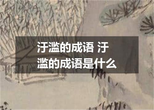 汙滥的成语 汙滥的成语是什么