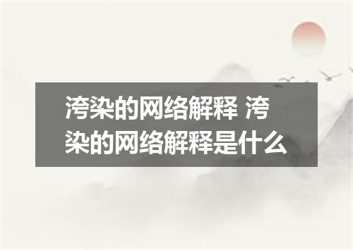 洿染的网络解释 洿染的网络解释是什么