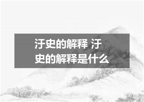 汙史的解释 汙史的解释是什么