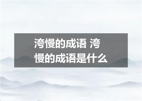 洿慢的成语 洿慢的成语是什么