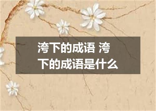 洿下的成语 洿下的成语是什么