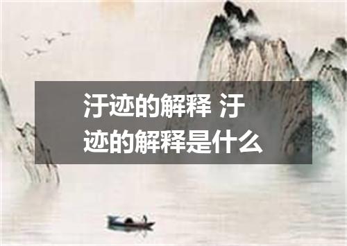 汙迹的解释 汙迹的解释是什么