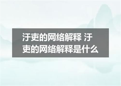 汙吏的网络解释 汙吏的网络解释是什么