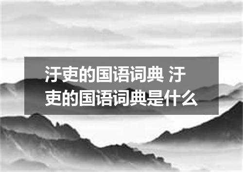 汙吏的国语词典 汙吏的国语词典是什么