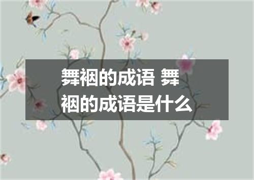 舞裀的成语 舞裀的成语是什么