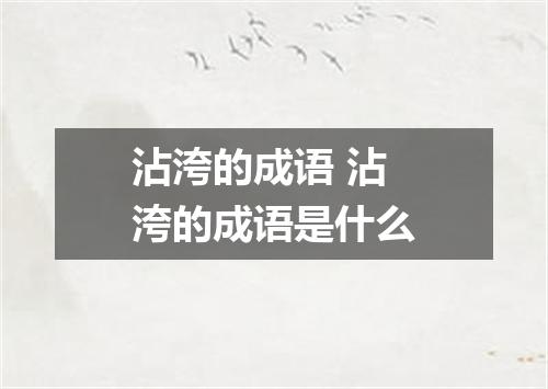 沾洿的成语 沾洿的成语是什么