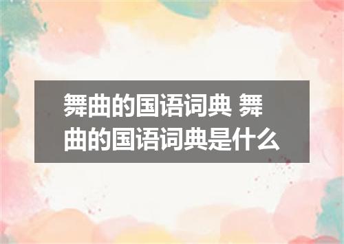 舞曲的国语词典 舞曲的国语词典是什么