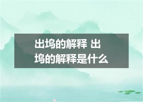出坞的解释 出坞的解释是什么
