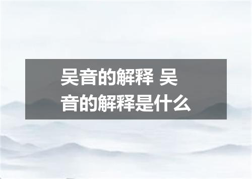 吴音的解释 吴音的解释是什么