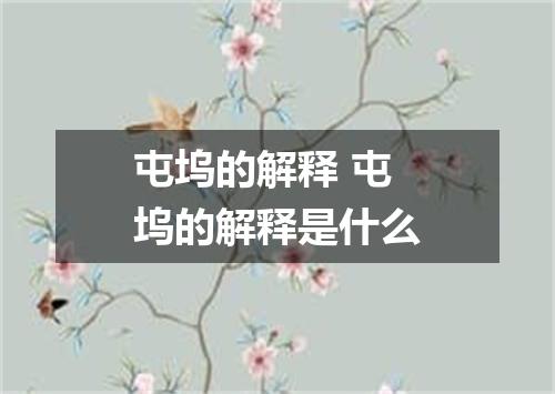 屯坞的解释 屯坞的解释是什么