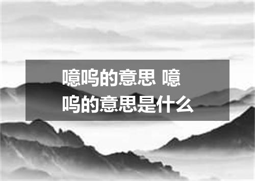 噫呜的意思 噫呜的意思是什么