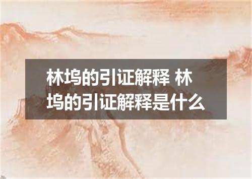 林坞的引证解释 林坞的引证解释是什么