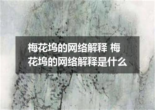 梅花坞的网络解释 梅花坞的网络解释是什么