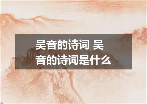 吴音的诗词 吴音的诗词是什么